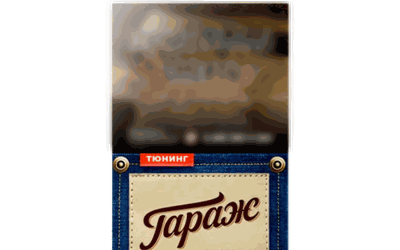 Гараж