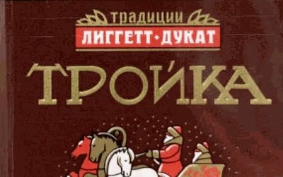 Тройка