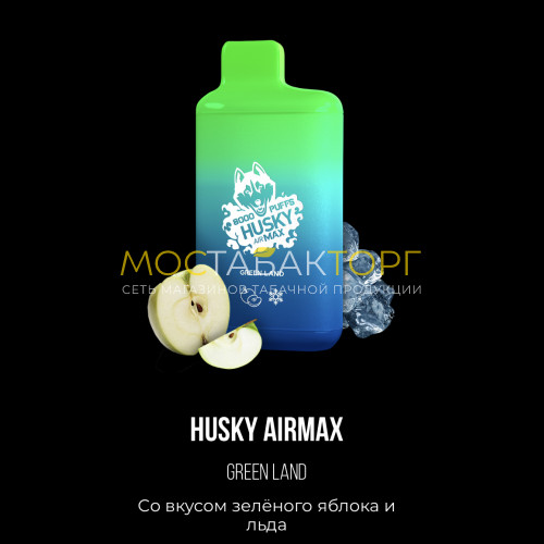 Электронные сигареты Хаски Аир Макс Зелёное Яблоко со Льдом (Husky Airmax Green Land)