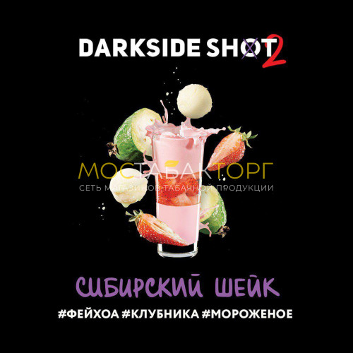 Табак для кальяна Darkside Shot - Сибирский Шейк (Фейхоа, клубника, мороженое) 30 гр