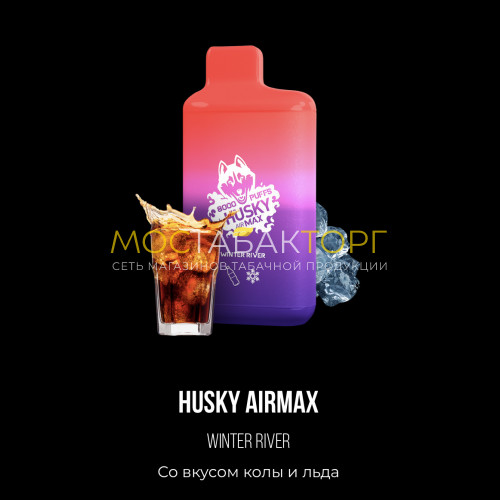 Электронные сигареты Хаски Аир Макс Кола со Льдом (Husky Airmax Winter River)
