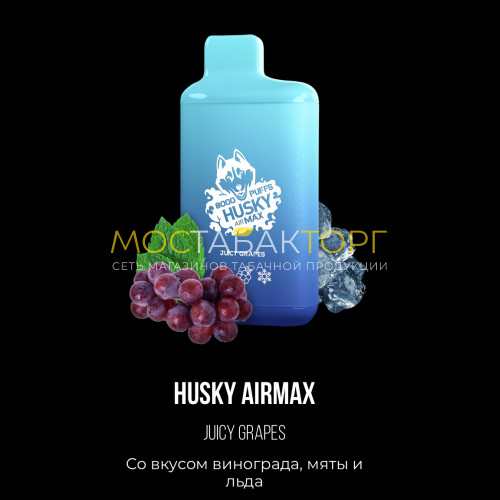Электронные сигареты Хаски Аир Макс Виноград Мята со Льдом (Husky Airmax Juicy Grapes)