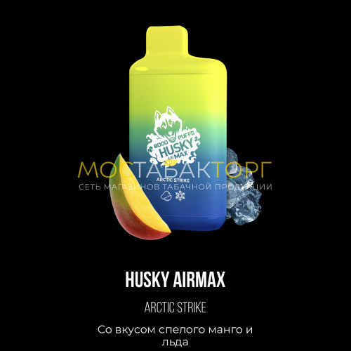 Электронные сигареты Хаски Аир Макс Манго со Льдом (Husky Airmax Arctic Strike)