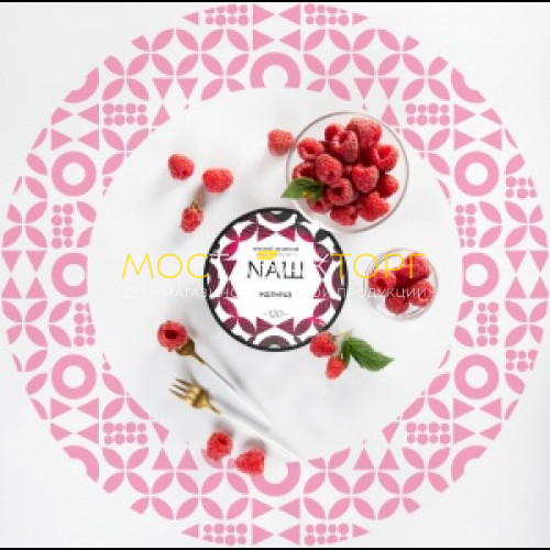 Табак для кальяна NАШ (НАШ) – Малина 40 гр.