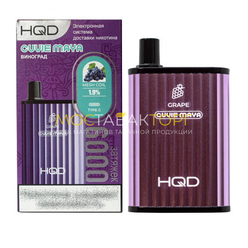 Электронные сигареты HQD Cuvie MAYA Grape (hqd Куви Мая Виноград)
