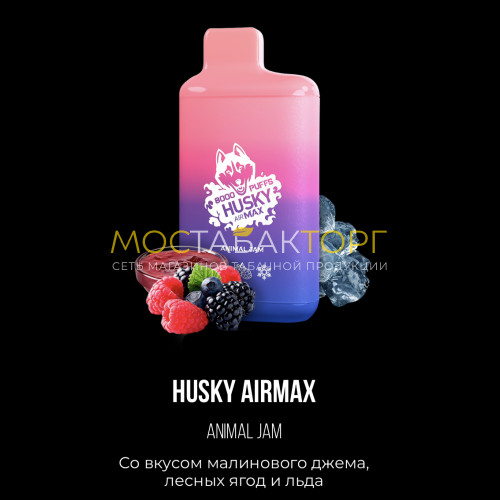 Электронные сигареты Хаски Аир Макс Малиновый Джем Лесные Ягоды со Льдом (Husky Airmax Animal Jam)
