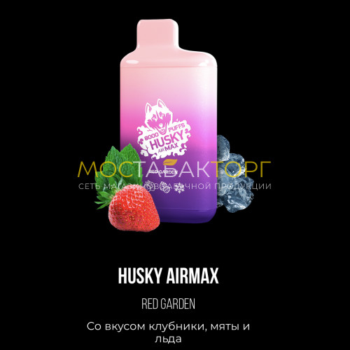 Электронные сигареты Хаски Аир Макс Клубника Мята со Льдом (Husky Airmax Red Garden)