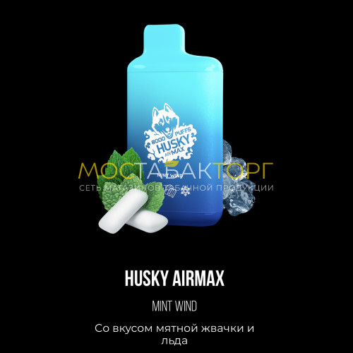 Электронные сигареты Хаски Аир Макс Мятная Жвачка со Льдом (Husky Airmax Mint Wind)
