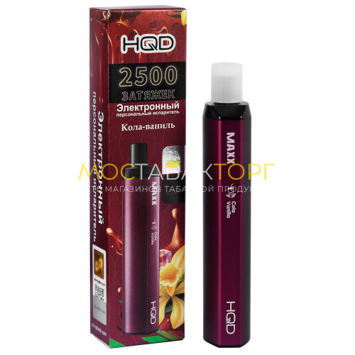 Электронные сигареты HQD MAXX Cola Vanilla (HQD Макс Кола-Ваниль)