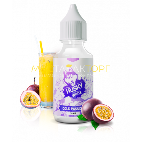 Жидкость для электронных сигарет Husky White Cold Passion (Ледяное Маракуйя) 30 мл 20мг