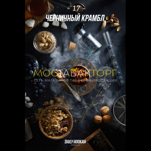 Табак для кальяна Daily Hookah Черничный крамбл