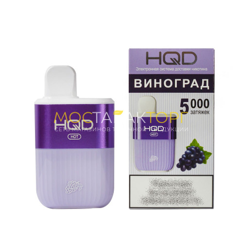 Электронные сигареты HQD HOT Grape (hqd Хот Виноград)