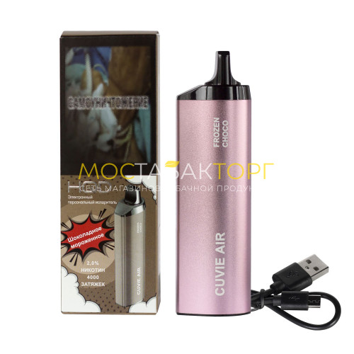 Электронные сигареты HQD Cuvie Air Frozen Choco (hqd Куви Эир Шоколадное Мороженое)