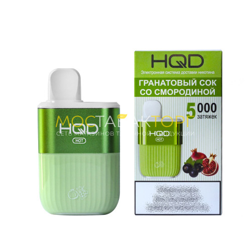 Электронные сигареты HQD HOT Grenadine (hqd Хот Гранатовый сок со Смородиной)