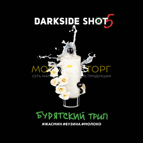 Табак для кальяна Darkside Shot - Бурятский Трип (Жасмин, бузина, молоко) 30 гр