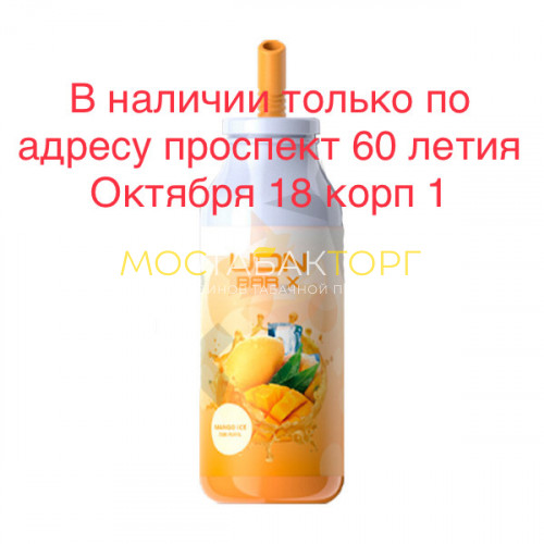 Электронные сигареты UDN BAR X Mango Ice (УДН Бар Х Манго Лёд) 7000 затяжек
