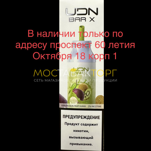 Электронные сигареты UDN BAR X Kiwi Passion Fruit Guava (УДН Бар Х Киви Маракуйя Гуава) 7000 затяжек