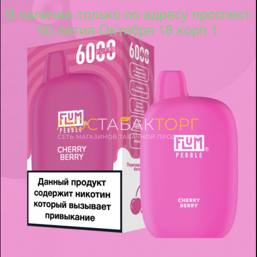 Электронные сигареты FLUM Pebble Вишня Ягоды