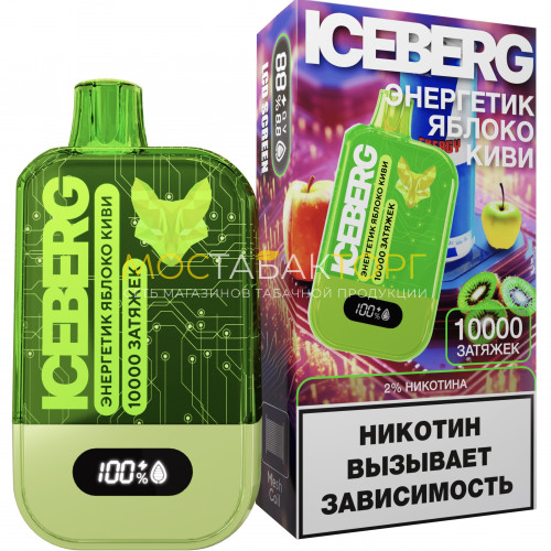 Электронные сигареты ICEBERG XXL 10000 Энергетик яблоко киви