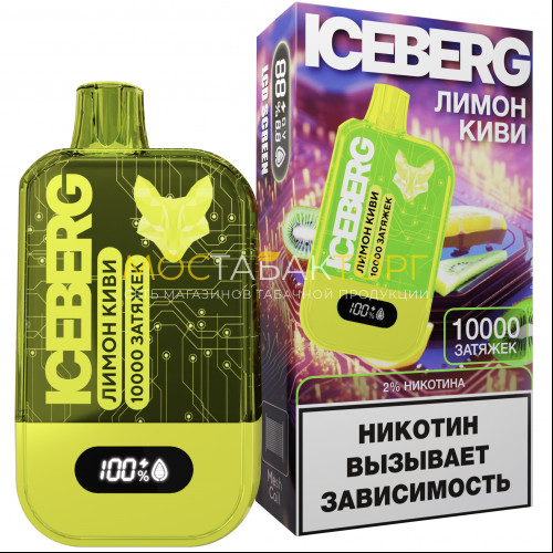 Электронные сигареты ICEBERG XXL 10000 Лимон киви