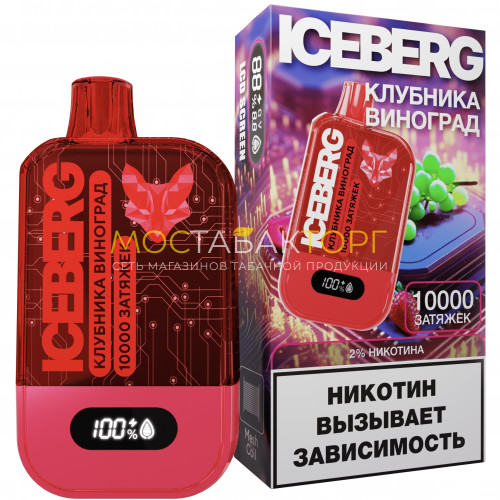 Электронные сигареты ICEBERG XXL 10000 Клубника виноград