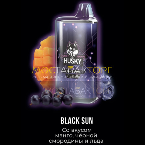 Электронные сигареты Husky Cyber Black Sun (Хаски Кибер Манго Чёрная Смородина Лёд)