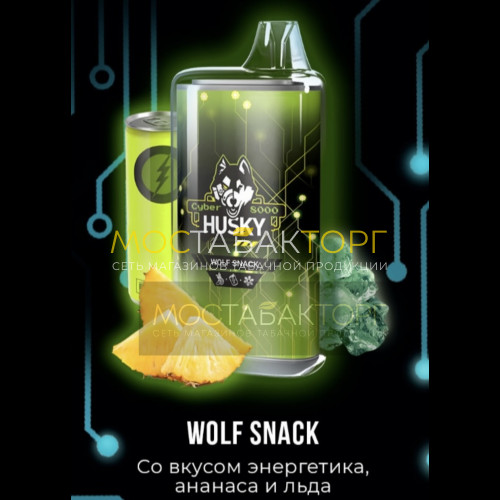 Электронные сигареты Husky Cyber WOLF SNACK (Хаски Кибер Энергетик ананас)