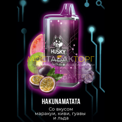 Электронные сигареты Husky Cyber HAKUNAMATATA (Хаски Кибер Маракуйя Киви Гуава Лёд)