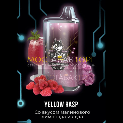 Электронные сигареты Husky Cyber YELLOW RASP (Хаски Кибер Малиновый лимонад)