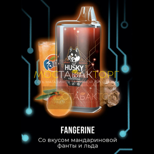 Электронные сигареты Husky Cyber FANGERINE (Хаски Кибер Мандариновая Фанта Лёд)