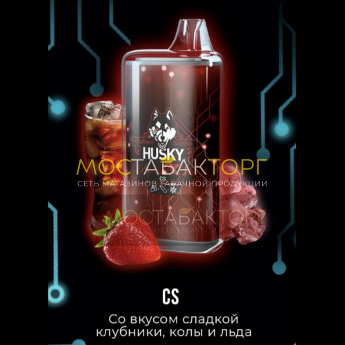 Электронные сигареты Husky Cyber CS (Хаски Кибер Клубника Кола Лёд)