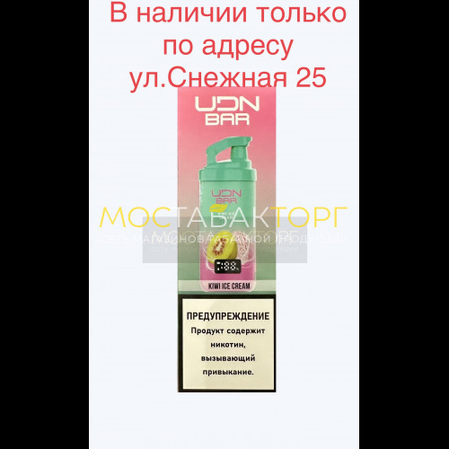 Электронные сигареты UDN BAR 7000 KIWI ICE CREAM (УДН Бар Киви Мороженое)