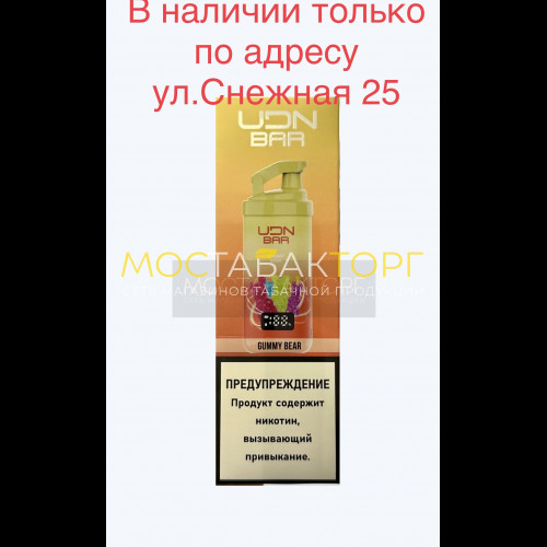 Электронные сигареты UDN BAR 7000 GUMMY BEAR (УДН Бар Мармеладные Мишки)