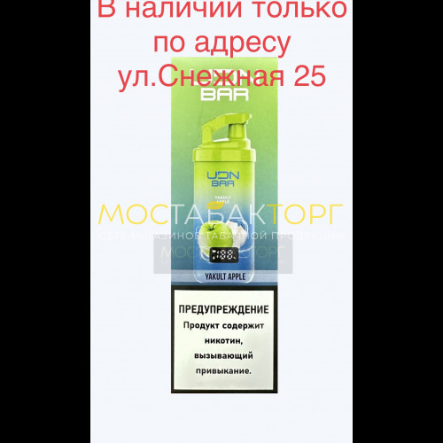 Электронные сигареты UDN BAR 7000 YAKULT APPLE (УДН Бар Зелёное Яблоко)