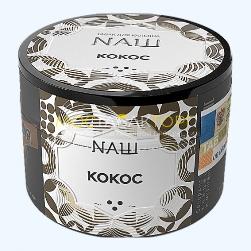 Табак для кальяна NАШ (НАШ) – Кокос 40 гр.