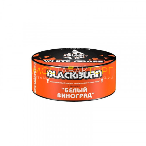 Табак для кальяна Black Burn White Grape (Белый виноград) 25 гр