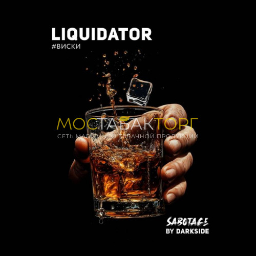 Табак для кальяна Darkside Sabotage 30 гр - Liquidator (Виски)