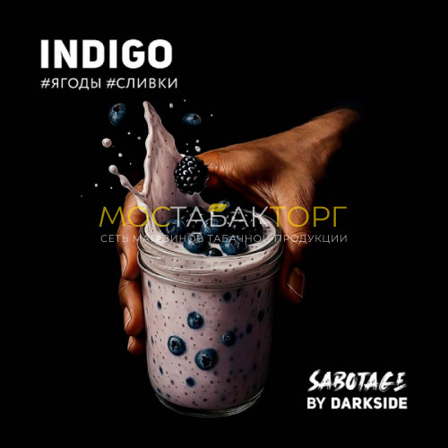 Табак для кальяна Darkside Sabotage 30 гр - Indigo (Ягоды, сливки)