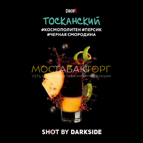 Табак для кальяна Darkside Shot - Тосканский (Космополитан, персик, черная смородина) 30 гр