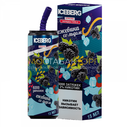 Электронные сигареты ICEBERG XXL 6000 Ежевика со льдом