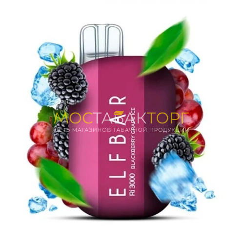 Электронные сигареты Elf Bar Ri3000 - Ежевика виноград лёд (Blackberry Grape Ice)