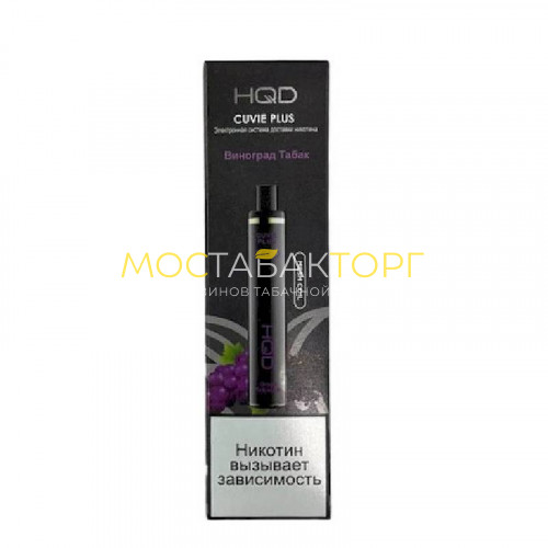Электронные сигареты HQD Cuvie Plus Grape Tobacco (hqd Куви Плюс Виноград Табак)