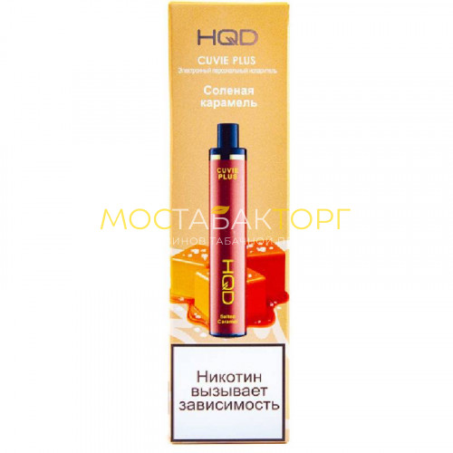 Электронные сигареты HQD Cuvie Plus Salted Caramel (hqd Куви Плюс Соленая Карамель)