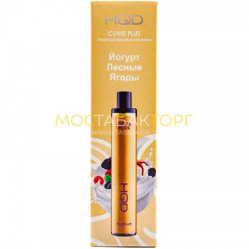 Электронные сигареты HQD Cuvie Plus Yogurt (hqd Куви Плюс Йогурт Лесные Ягоды)