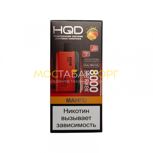 Электронные сигареты HQD Miracle Mango (Ашкуди Миракл Манго)