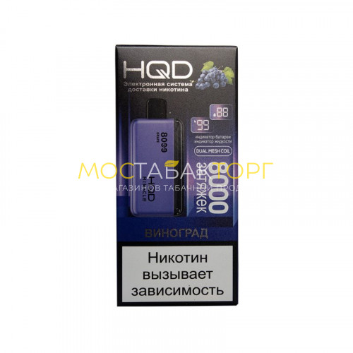 Электронные сигареты HQD Miracle Grape (Ашкуди Миракл Виноград)