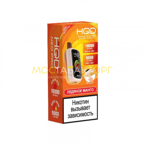 Электронные сигареты HQD NEO PRO 18000 Mango Ice (Ледяное Манго)