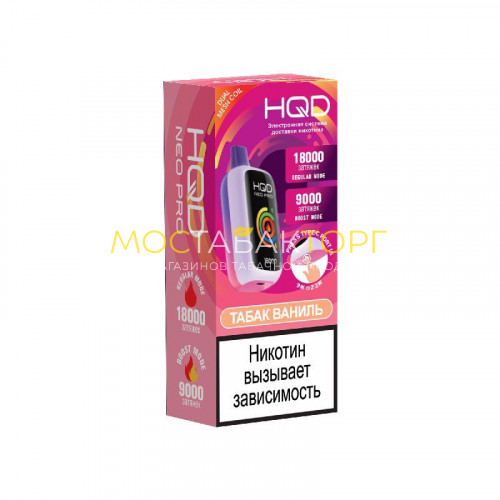 Электронные сигареты HQD NEO PRO 18000 Vanilla Custard Tobacco (Табак Ваниль)