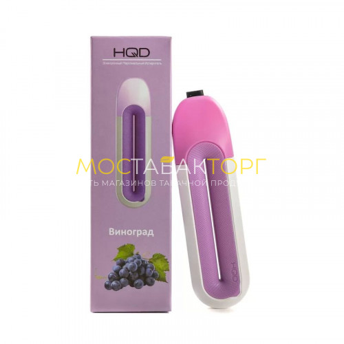 Электронные сигареты HQD Rosy Grape (HQD Виноград)