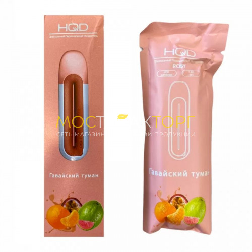 Электронные сигареты HQD Rosy Hawaiian Fog (HQD Гавайский Туман/ Манго Маракуйя)